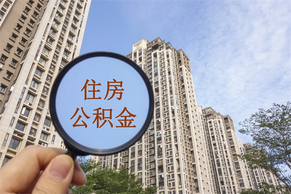 鄄城急用钱如何提取公积金（急用钱想取公积金）