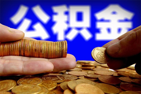 鄄城贷款还完怎么取公积金（还完贷款后公积金能取出来吗）