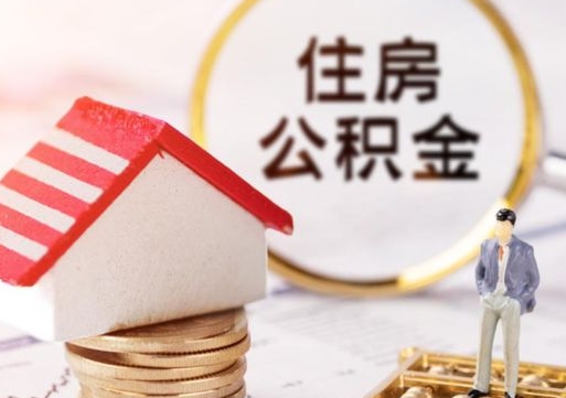鄄城贷款还完怎么取公积金（还完贷款后公积金能取出来吗）