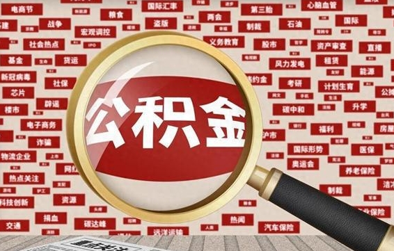 鄄城济南封存的住房公积金如何提取（济南公积金提取新政策）